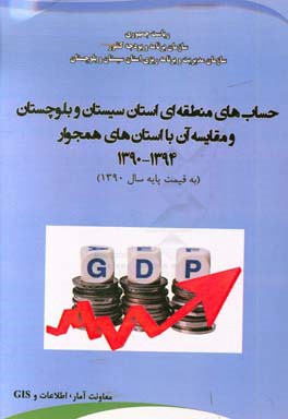 حساب‌های منطقه‌ای استان سیستان و بلوچستان و مقایسه آن با استان‌های همجوار 1394 - 1390 (به قیمت پایه سال 1390)