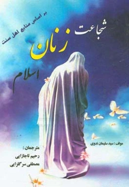 شجاعت زنان اسلام