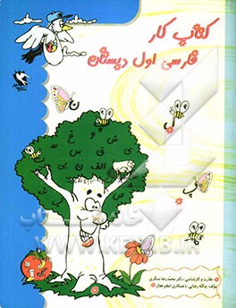 کتاب کار فارسی اول دبستان