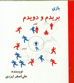 بازی بریدم و دویدم