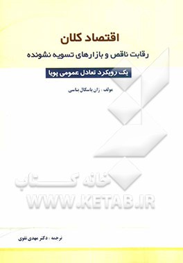 اقتصاد کلان: رقابت ناقص و بازارهای تسویه نشونده یک رویکرد تعادل عمومی پویا