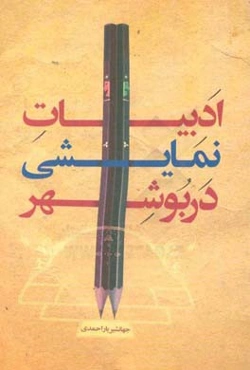 ادبیات نمایشی در بوشهر