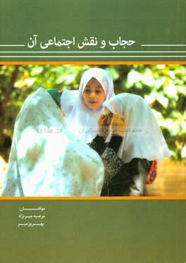 حجاب و نقش اجتماعی آن