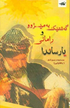 گه‌شتیک به میژوو و رامانی یارساندا