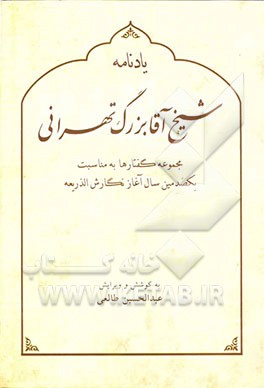 یادنامه شیخ آقابزرگ تهرانی
