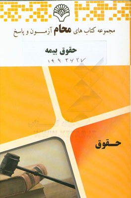 حقوق بیمه: رشته حقوق بر اساس کتاب حقوق بیمه (دکتر ایرج بابایی)