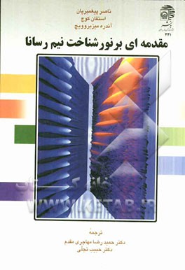 مقدمه‌ای بر نورشناخت نیم‌رسانا