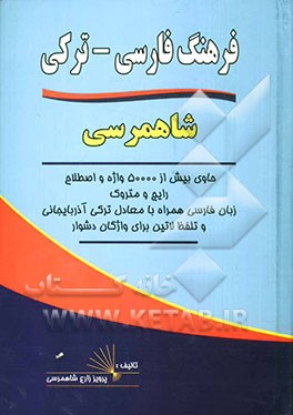 فرهنگ فارسی - ترکی شاهمرسی (حاوی بیش از 50000 واژه و اصطلاح رایج و متروک زبان فارسی...