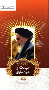 درسهایی از امام (ره): عبادت و خودسازی