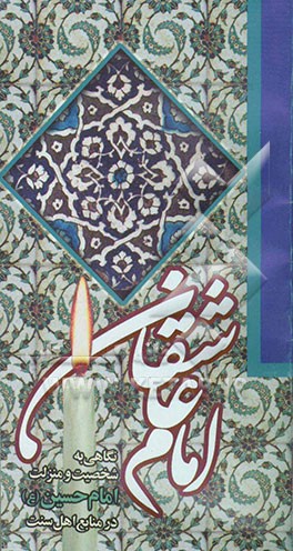 امام عاشقان: مروری بر منزلت و شخصیت امام حسین (ع) از دیدگاه منابع اهل سنت