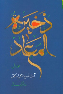 ذخیره المعاد