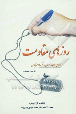 روزهای مقاومت: واکاوی عملیات دارخوین و شکست حصر آبادان