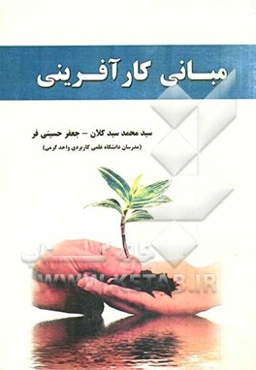 مبانی کارآفرینی: روزنه‌ای برای شروع کسب و کار جدید