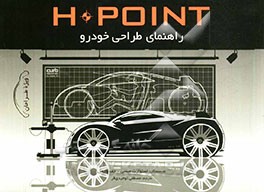 HPOINT راهنمای طراحی خودرو