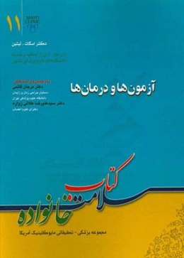 آزمونها و درمانها