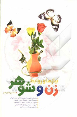 نیازها و روابط زن و شوهر