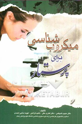 میکروب‌شناسی برای پرستار