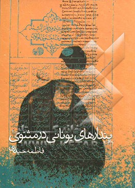 پندارهای یونانی در مثنوی