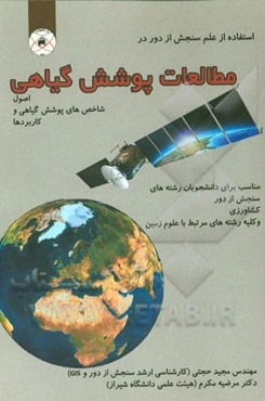 استفاده از علم سنجش از دور در مطالعات پوشش گیاهی (اصول، شاخص‌های پوشش گیاهی و کاربردها)