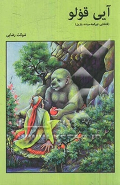 آیی قولو (قشقایی تورکیسینه یازما)