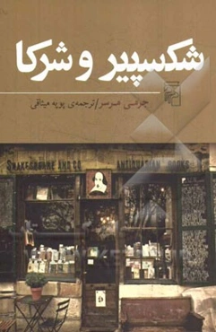 شکسپیر و شرکا