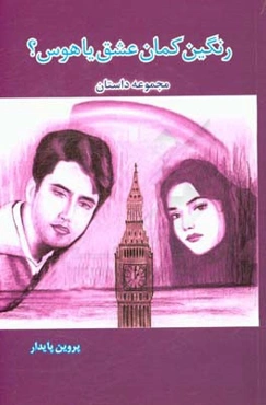 رنگین‌کمان عشق یا هوس؟