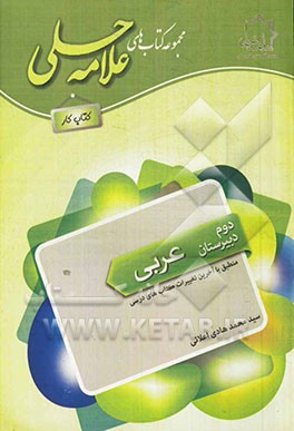 کتاب کار عربی: دوم دبیرستان