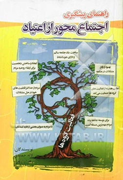 راهنمای پیشگیری اجتماع‌محور از اعتیاد