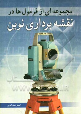 مجموعه‌ای از فرمول‌ها در نقشه‌برداری نوین