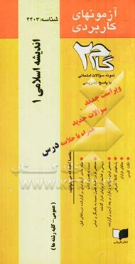 آزمون‌های کاربردی اندیشه اسلامی 1: نمونه سوالات ادوار گذشته به همراه پاسخ تشریحی