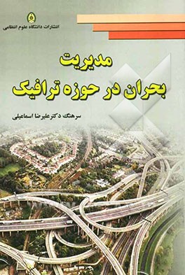 مدیریت بحران در حوزه ترافیک