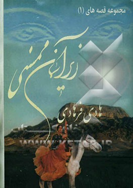 زیر آسمان ممسنی