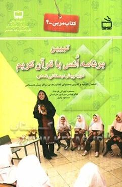 تبیین برنامه انس با قرآن کریم دوره پیش‌دبستانی (آمادگی)