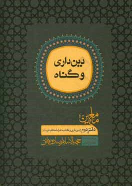 ماء معین: مجموعه گفتارهای حجه‌الاسلام‌ و المسلمین صادق فائق (دین‌داری و گناه به همراه احکام غیبت)