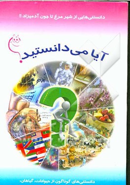 آیا می‌دانستید ...: دانستنی‌هایی از شیر مرغ تا جون آدمیزاد