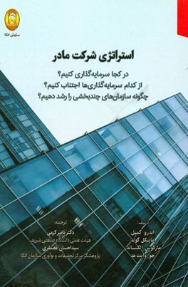 استراتژی شرکت مادر: در کجا سرمایه‌گذاری کنیم؟، از کدام سرمایه‌گذاری‌ها اجتناب کنیم؟، چگونه سازمان‌های چندبخشی را رشد دهیم؟