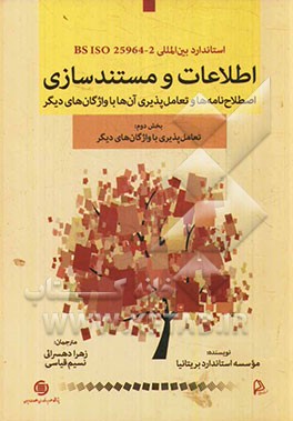 استاندارد بین‌المللی BS ISO 25964-2: اطلاعات و مستندسازی - اصطلاح‌نامه‌ها و تعامل‌پذیری آن‌ها با واژگان‌های دیگر بخش دوم: تعامل‌پذیری با واژگان‌های دی