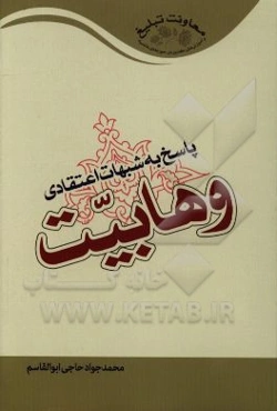 پاسخ به شبهات اعتقادی وهابیت