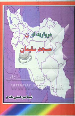 مروارید ایران: مسجد سلیمان