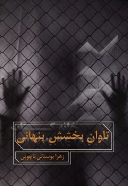 تاوان بخشش پنهانی