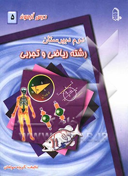 درس‌آزمون (5) سال دوم دبیرستان (ریاضی و تجربی