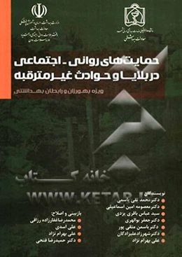 حمایت‌های روانی - اجتماعی در بلایا و حوادث غیرمترقبه: متن آموزشی بهورزان و رابطین بهداشتی