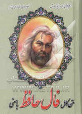 فال دیوان غزلیات حافظ با معنی