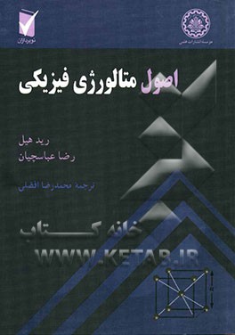 اصول متالورژی فیزیکی