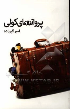 پروانه‌های کولی: گزیده غزل‌های 1383 تا 1387