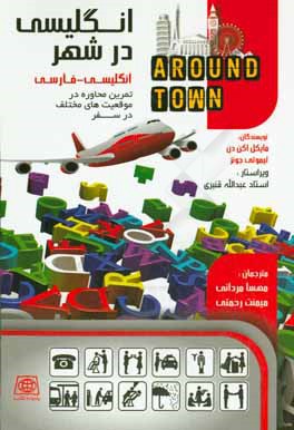 انگلیسی در شهر: تمرین محاوره در موقعیت‌های مختلف در سفر