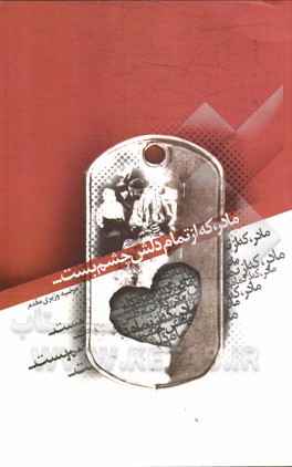 مادر که از تمام دلش چشم بست