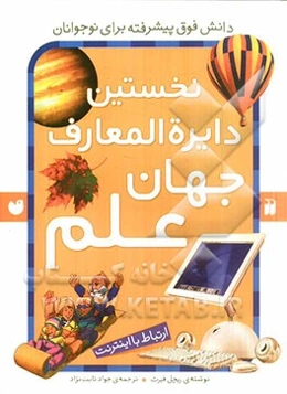 کتاب مرجع نخستین دایره‌المعارف جهان علم: ارتباط با اینترنت