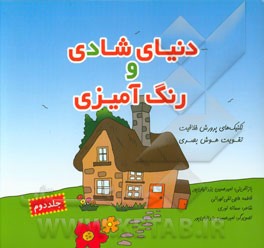 دنیای شادی و رنگ‌آمیزی: تکنیک‌های پرورش خلاقیت، تقویت هوش بصری