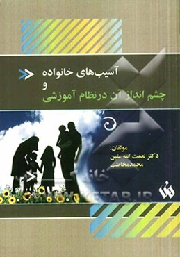 آسیب‌های خانواده و چشم‌انداز آن در نظام آموزشی